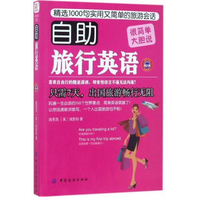 醉染图书自旅行英语9787518032976