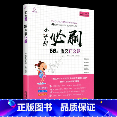小升初必刷68篇 语文作文题 小学升初中 [正版]2023版小升初必刷题语文数学英语全套人教版小学毕业升学总复习资料真题