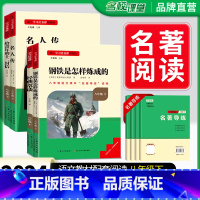 [全国版]钢铁+十二封信+经典常谈+名人传[全4册] [正版]名校课堂经典常谈和钢铁是怎样练成的必读原著八年级下册阅读人