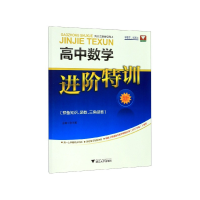 音像高中数学进阶特训(预备知识函数三角函数)编者:张传鹏