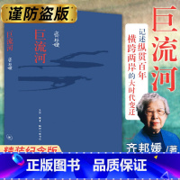 [正版]巨流河(纪念版)精装 齐邦媛 三联书店 一部反映中国近代苦难的家族记忆史用生命书写壮阔幽微的天籁诗篇文学小说畅