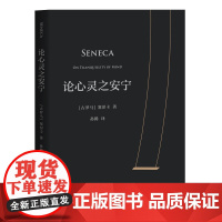 论心灵之安宁 塞涅卡 20封信 传世2000年反内耗之书 淡人天选读物 收录塞涅卡生活指南 西方哲学 斯多葛派哲学经典