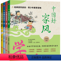 中国好家风(四本) [正版]中国好家风 全套4册 促进青少年良好家风养成传播中华传统家风家训文化家庭教育书中小学生课外读
