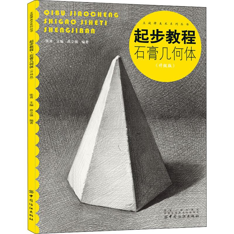 [M]起步教程 石膏几何体(升级版)-9787518050215