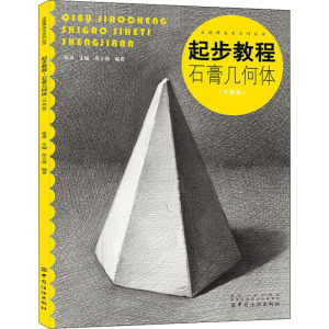 [M]起步教程 石膏几何体(升级版)-9787518050215
