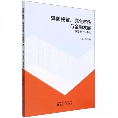 正版新书]异质权证完全市场与金融发展--兼论资产证券化孔小伟