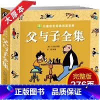 [官方正版]父与子全集 [正版] 父与子书全集儿童绘本彩色注音版二年级上册课外书必读老师一年级阅读书籍世界经典漫画父子俩