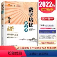 [正版]2022数学培优新方法九年级通用版 9年级上下册通用全一册 初三初中生数学培优奥赛题型解析中考数学复习资料书全