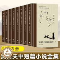 [醉染正版]契诃夫中短篇小说全集8册 契诃夫著 外国现当代文学世界名著美国生活幽默百科全书 世界短篇小说的典范 [俄]契
