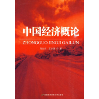 正版新书]中国经济概论马方方 王少国9787563817726
