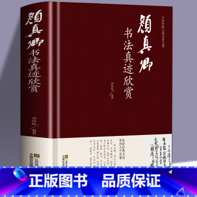 [正版]颜真卿书法真迹欣赏 颜真卿 多宝塔碑 劝学诗 颜勤礼碑 祭侄文稿 麻姑仙坛记 争座位稿行书楷书毛笔字帖临摹鉴赏