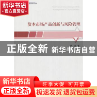 正版 资本市场产品创新与风险管理 周远著 经济管理出版社 978750