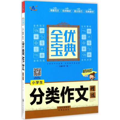 醉染图书小学生分类作文精选9787500152590
