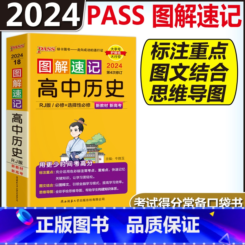 高中历史 高中通用 [正版]图解速记高中语文数学物理化学生物政治历史地理英语词汇单字语法文言文古诗文基础知识点总结大全必