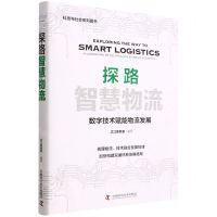 [N]探路智慧物流(精)-9787504694188