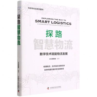 [N]探路智慧物流(精)-9787504694188