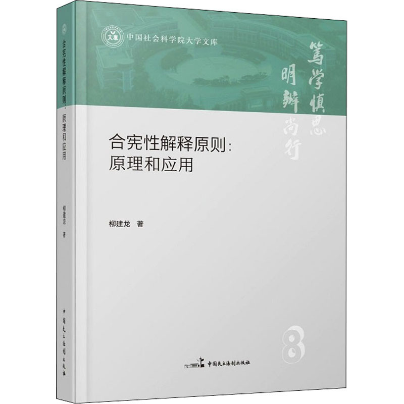 醉染图书合宪解释原则:原理和应用9787516228197