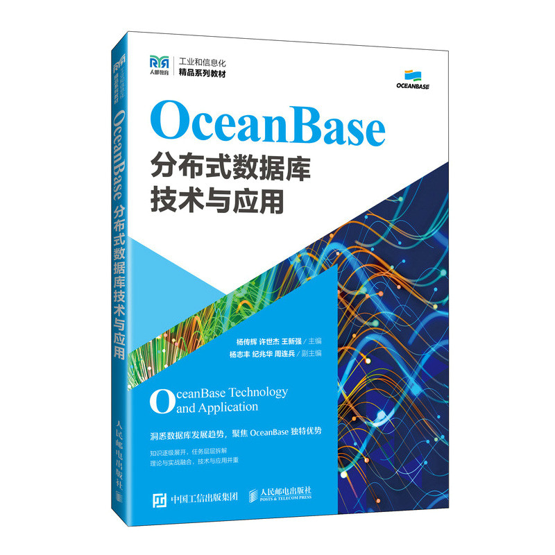 正版新书]OceanBase分布式数据库技术与应用杨传辉,许世杰,王新