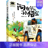 阿布尔的孙悟空 [正版]宇宙后一本书 2024暑假百班千人阅读 4/四年级小学生课外阅读书籍儿童文学小学生中国儿童文学课