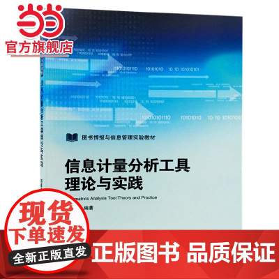 信息计量分析工具理论与实践