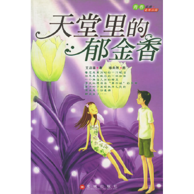 正版新书]天堂里的郁金香文启鉴9787536044296
