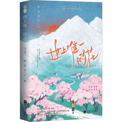 [M]世上唯一的花(全2册)-9787559465467