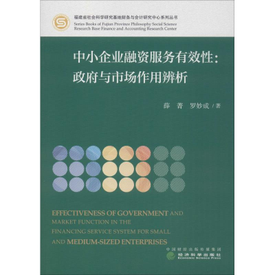 [M]中小企业融资服务有效性:政府与市场作用辨析-9787514196849