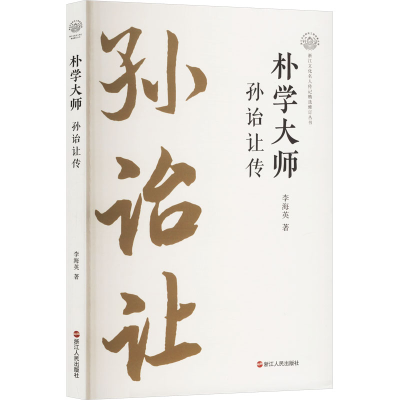正版新书]朴学大师 孙诒让传李海英 著9787213117145