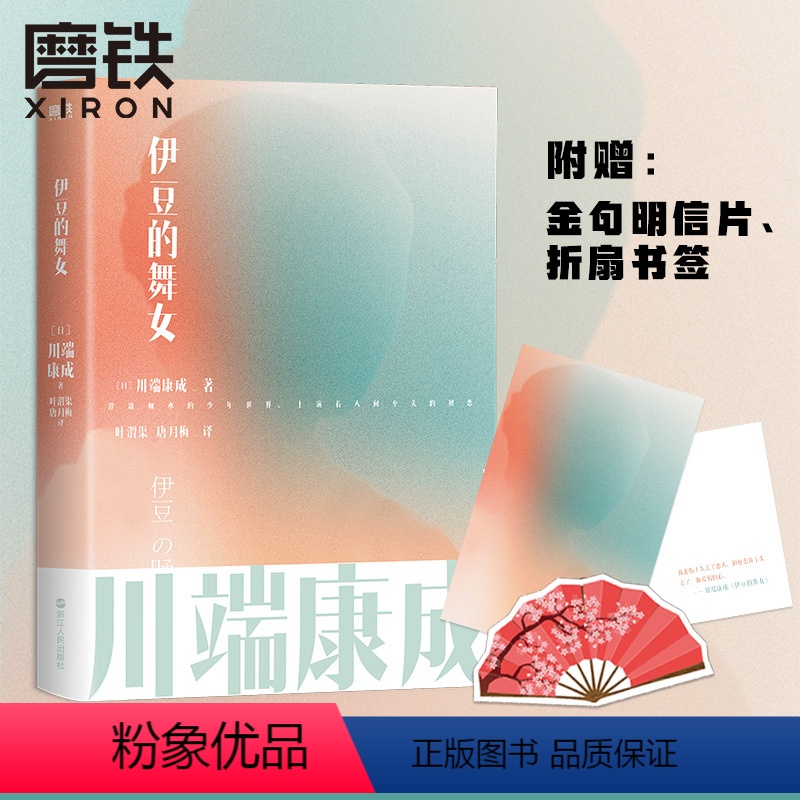 [正版]伊豆的舞女 川端康成名作名译系列 诺贝尔文学奖史上至美经典 川端康成成名作 叶渭渠 唐月梅经典译本 图书 书籍