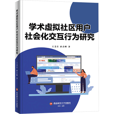 正版新书]学术虚拟社区用户社会化交互行为研究王美月,孙占峰978