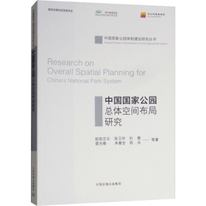 醉染图书中国公园总体空间布局研究9787511137494