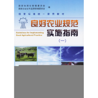 正版新书]良好农业规范实施指南(一)国家标准化管理委员会 国家