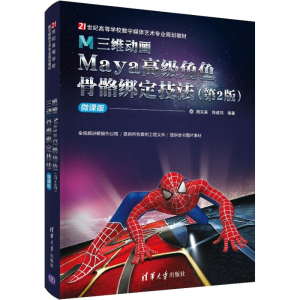 [M]三维动画Maya高级角色骨骼绑定技法(第2版) 微课版 周京来,徐建伟 著 -9787302542964