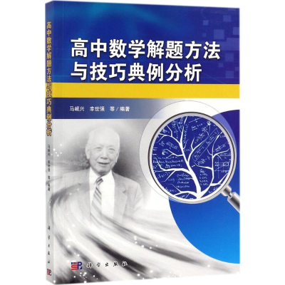 [M]高中数学解题方法与技巧典例分析-9787030548504