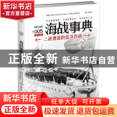 正版 海战事典:005:二战德国的巡洋作战 查攸吟 吉林文史出版社 9