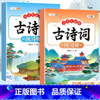 [全套2册]必背古诗词练习簿 小学通用 [正版]小学生必背古诗词75十80人教版注音版古诗文言文一到六年级人教版小学生语