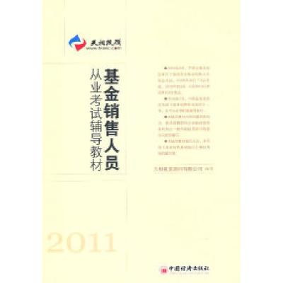 正版新书]2011-基金销售人员从业考试辅导教材本社9787513604987