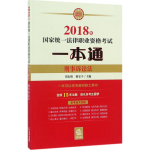 醉染图书统一法律职业资格一本通9787519715083