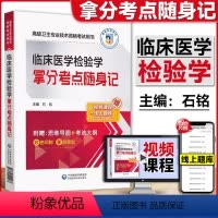 [正版]赠课程题库 临床医学检验学拿分考点随身记 高级卫生专业技术资格考试用书副/主任医师 正副高级医师进阶 核心考点