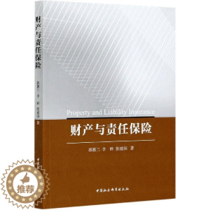 [醉染正版]财产与责任保险 郭蕙兰,李辉,张建深 9787520377539 中国社会科学出版社