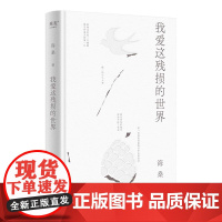 小嘉 我爱这残损的世界 海桑 著 当代诗歌 文学 问:如今,还爱的动吗? 海桑真的治愈了我 负面情绪怎么办 果麦文化