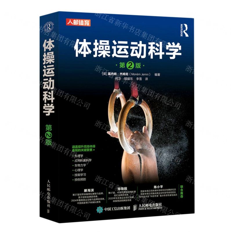 [N]体操运动科学(第2版)-9787115596079