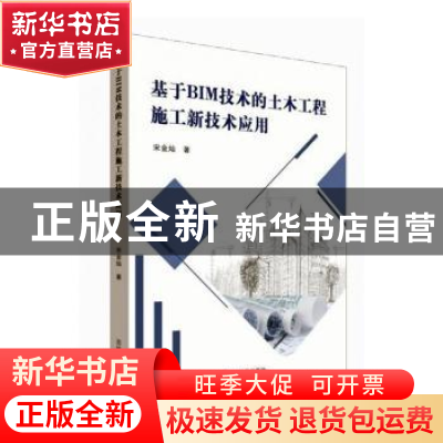 正版 基于BIM技术的土木工程施工新技术应用 宋金灿著 吉林教育出