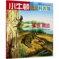 [M]蜥蜴·鳄鱼 牛顿出版公司 编写 著 -9787550719118