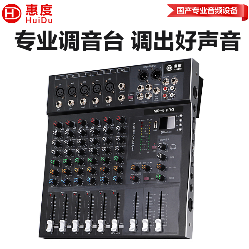惠度(HuiDu)MR-6PRO专业直播录音调音台数字混响效果K歌多功能模拟调音台