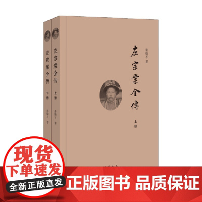 左宗棠全传 上下册 秦翰才 著 历史