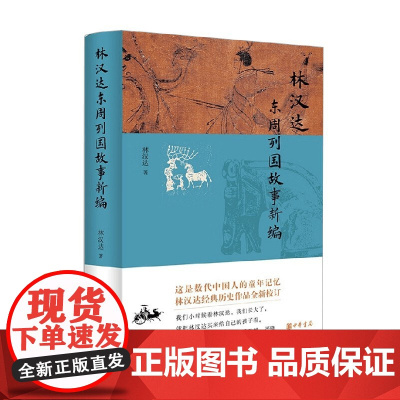 林汉达东周列国故事新编 林汉达 著 社会科学