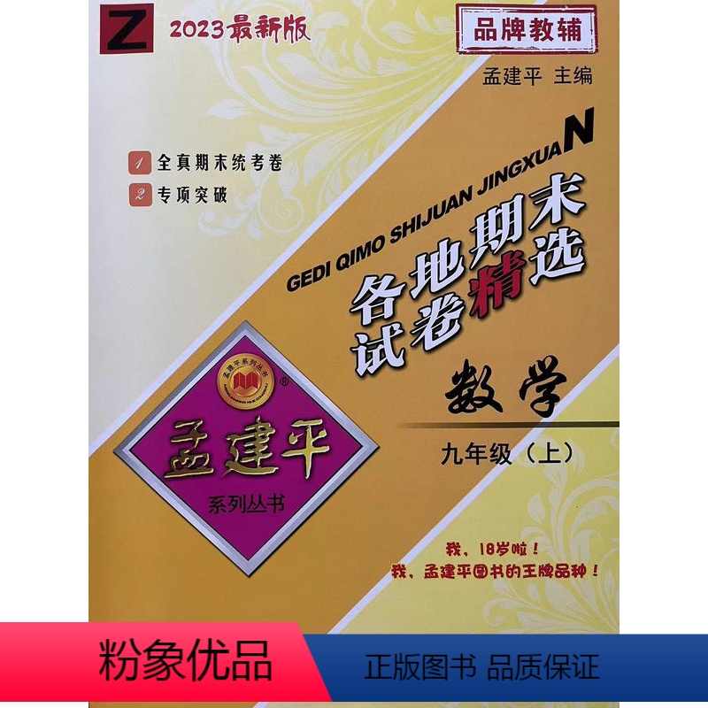 数学 九年级上 [正版]杭州发货2023秋新版 孟建平 各地期末试卷精选九年级数学上册浙教版 初三9年级上单元同步训练各
