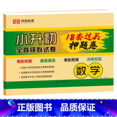 小升初押题卷 数学 小学升初中 [正版]2023版小升初必刷题语文数学英语全套人教版小学毕业升学总复习资料真题卷六年级下