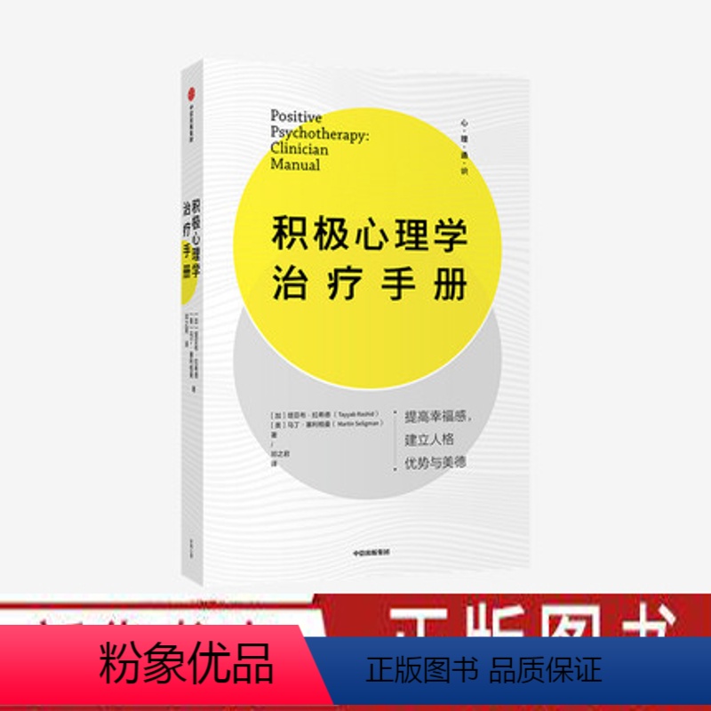 [正版]积极心理学治疗手册 塔亚布拉希德 马丁塞利格曼 著 心理健康实践宝典拥有充实且高效的人生心理学社科书籍 图书